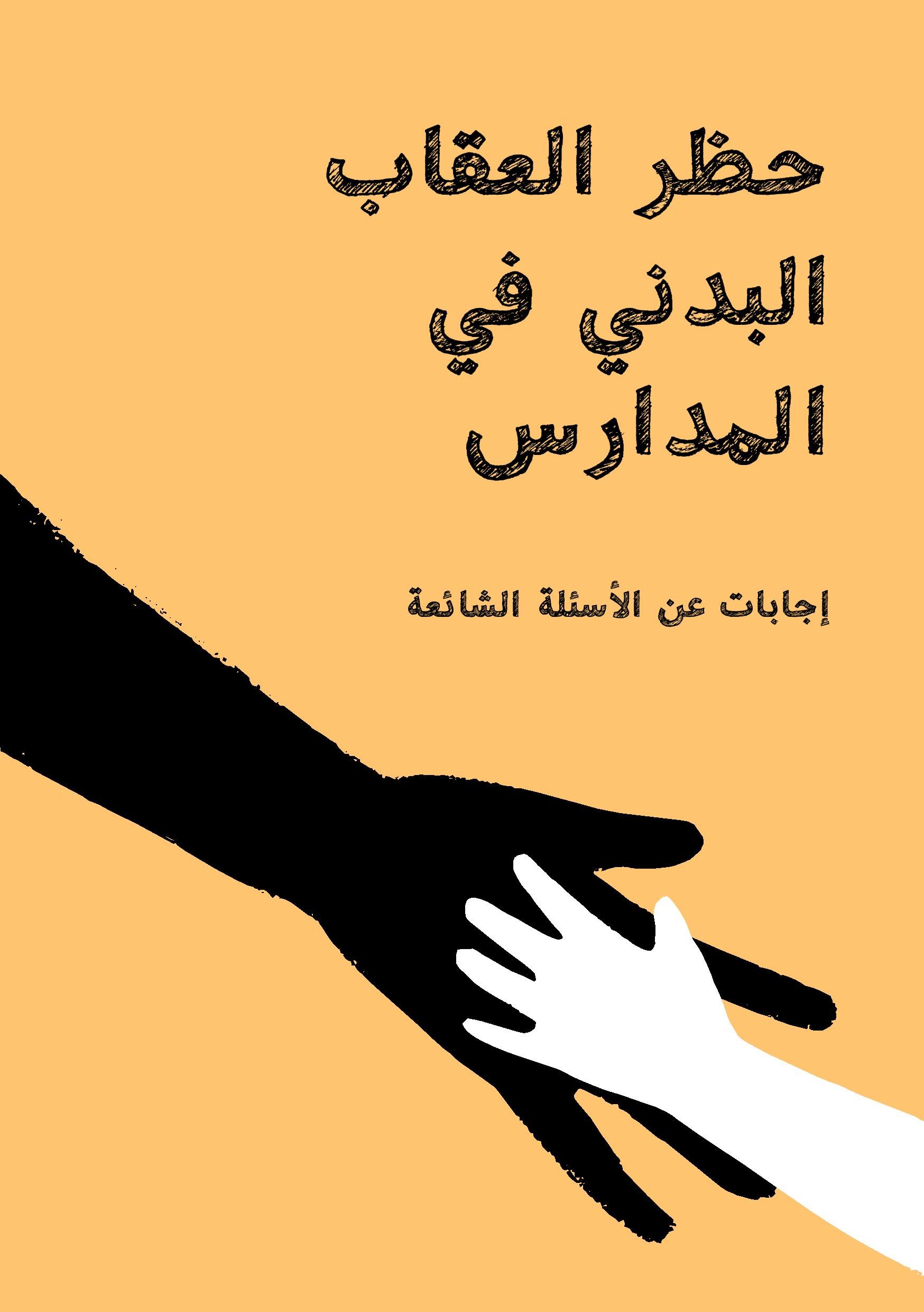 FAQ-schools-2018-AR-cover