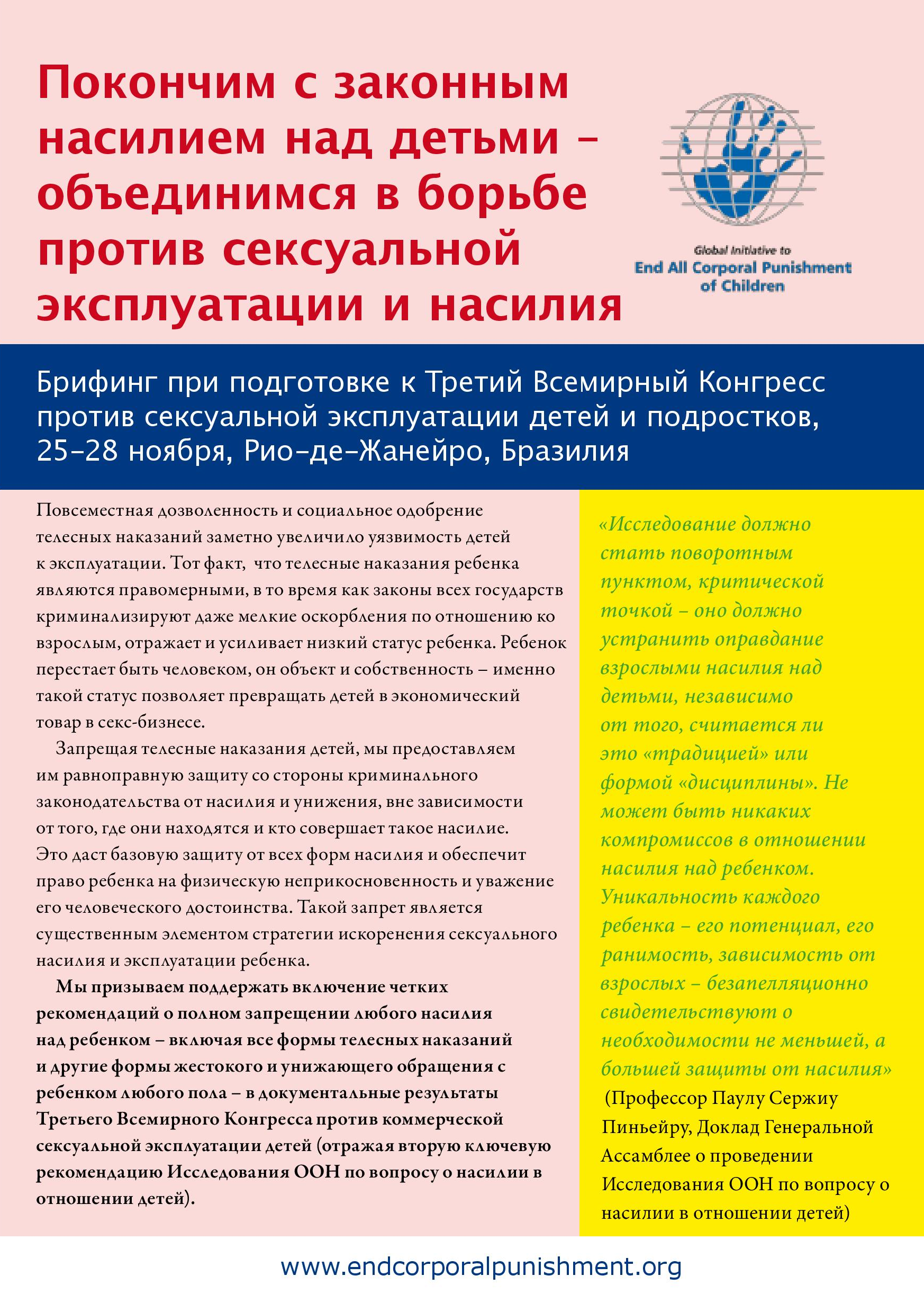 Sexual-exploitation-briefing-2008-RU-cover